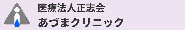 正志会あづまクリニック公式サイトリンク