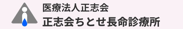 正志会ちとせ長命診療所公式サイトリンク