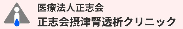 正志会摂津腎透析クリニック公式サイトリンク