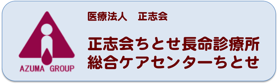 正志会ちとせ長命診療所 総合ケアセンターちとせ