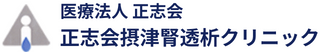 医療法人正志会　正志会摂津腎透析クリニック