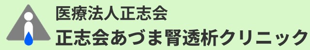 正志会あづま腎透析クリニック公式サイトリンク